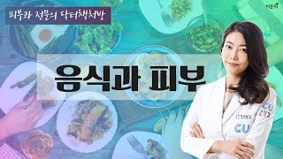 [닥튜버 ]음식과 피부-유앤영피부과 명동점 김지영 원장