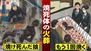 【実話】焼死体の火葬。事故で焼死した人間を…もう１回焼く。