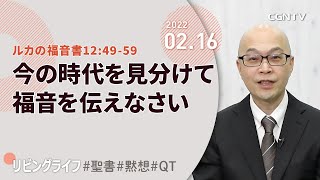 [リビングライフ]今の時代を見分けて福音を伝えなさい(ルカの福音書12:49-59)｜本間尊広牧師