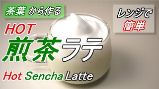 【電子レンジで簡単】茶葉から作る煎茶ラテの作り方/How to make Sencha latte made from tea leaves.