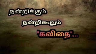 நன்றி கூறும் கவிதை/தமிழ்கவிதை/கவிதை/kavithai