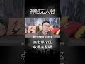 【民间故事】神秘无人村【老飘讲故事】 shorts