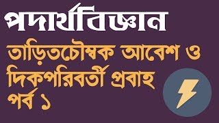 তাড়িতচৌম্বক আবেশ ও দিক পরিবর্তী প্রবাহ পর্ব - ১ | Physics 2nd Paper | Ratul Khan