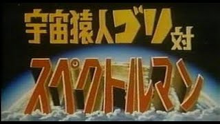 宇宙猿人ゴリ（スペクトルマン）パイロットフィルム