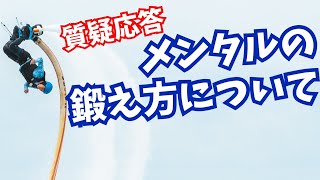 【質疑応答】メンタルを鍛える方法など