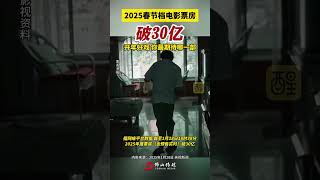 2025春节档电影票房破30亿，开年好戏 你最期待哪一部（编辑：黄雅琳；责编：黎顺安；素材来源：央视新闻 )#票房 #电影 #明星 #春节档 #看电影 电影蛟龙行动点映口碑