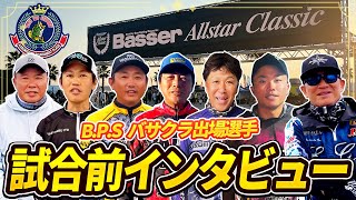 《バサクラ2024》試合への意気込みを熱く語ってもらいました！【バスプロサポート】《バスフィッシングトーナメント/バスボート/バス釣り》Basser Allstar Classic 2024