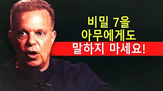 주의! 고도로 영적인 사람들이 절대 아무에게도 공유하지 않는 7가지 것들 | 조 디스펜자