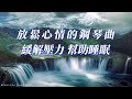 【趙海洋 夜色鋼琴曲 】🎵 好聽 鋼琴曲 💖 動聽 歌曲 🎹 純音樂 放鬆心情 | 讓人平靜的音樂 ♫♫ 舒眠音樂 鋼琴 | 鋼琴曲 精選 // 唯美 鋼琴曲 | Fantastic music