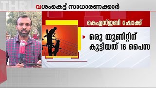 'കറന്റ് ബില്ല് വരുമ്പോൾ ഞെട്ടും!'; വൈദ്യുതി നിരക്ക് വർദ്ധനവിൽ താളം തെറ്റുന്ന കുടുംബ ബജറ്റുകൾ | KSEB