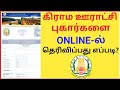 கிராம ஊராட்சி புகார்களை ஆன்லைனில் பதிவு செய்வது எப்படி? how to complaint rural development