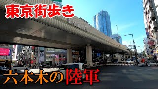 東京街歩き　六本木にかつて存在した陸軍の痕跡を追う