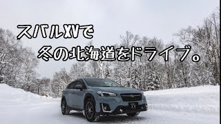 【スバルXV】冬の北海道ドライブ、最高すぎるpart2