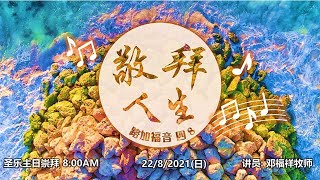 沙巴卫理公会主恩堂线上崇拜  （22.8.2021）