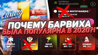 БАРВИХА РП - ПЕРВАЯ ПОПУЛЯРНОСТЬ и ПАДЕНИЕ ДВУХ ГИГАНТОВ 2020 года SanTrope RP и БАРВИХА РП!