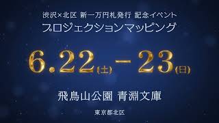 「渋沢×北区　新一万円札発行記念イベント プロジェクションマッピング」～渋沢翁の晩餐会～