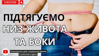 Підтягуємо низ живота та боки/Прибираємо обвислий живіт ефективними вправами