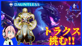 【Dauntless】トラクス討伐！「闇エスカレーション10～50」【ドーントレスPS4版】