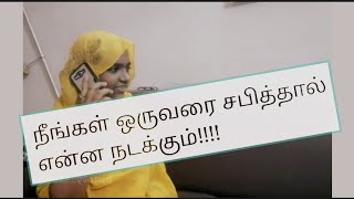 நீங்கள் ஒருவரை சபித்தால் என்ன நடக்கும்!!!!