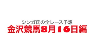 8月16日金沢競馬【全レース予想】能登厳門賞2022