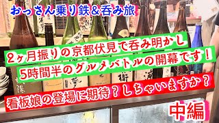 あの京都伏見の「伏水酒蔵小路」で過ごした5時間半。あの看板娘は出勤なのでしょうか？ #乗り鉄 #呑み旅 #日本酒 #伏水酒蔵小路 #ぶらり旅 #近鉄京都線 #京阪 #京都 #あたおか