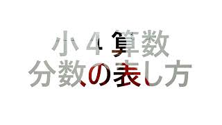 ナンバーワンゼミナール　小4算数　24,12,5 ダイジェスト版(分数の表し方)