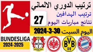 ترتيب الدوري الألماني وترتيب الهدافين و نتائج مباريات الجولة 27 اليوم السبت 30-3-2024