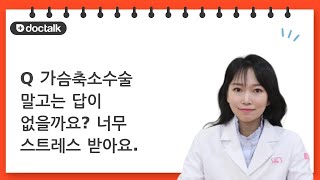 (Q) 가슴축소수술 말고는 답이 없을까요? 너무 스트레스 받아요.