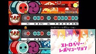 【太鼓さん次郎】ストロベリー・レボリューション　すとぷり　創作譜面 #74