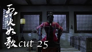 《烈火如歌》迪麗熱巴cut25 蝶衣慘遭殺害