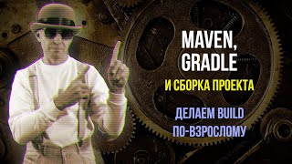 Maven, Gradle и сборка проекта ★ Делаем build по-взрослому