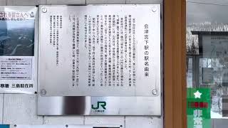 「会津宮下駅」　2022年12月21日　福島県大沼郡三島町