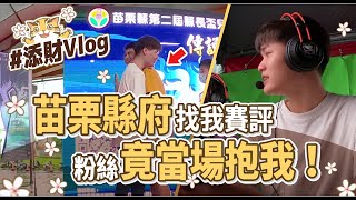 一日賽評vlog｜苗栗縣府邀請我去當賽評！現場粉絲直接抱我😂 Ft.聶小倩sherry