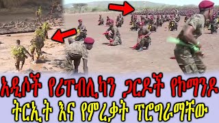 Ethiopia:አዲሶች የሪፐብሊካን ጋርዶች የኮማንዶ ትርኢትና የምረቃት ፕሮግራማቸው