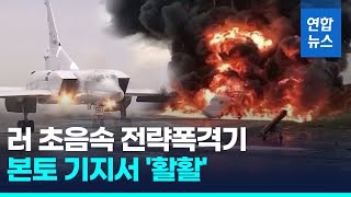 폭격기 '활활' 기차역도 쾅!…러시아 때리는 우크라 드론/ 연합뉴스 (Yonhapnews)