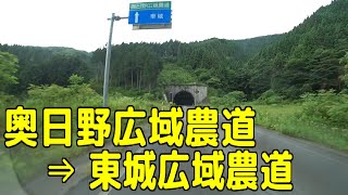 奥日野広域農道（鳥取県日野郡日南町豊栄）⇒ 東城広域農道（広島県庄原市東城町小奴可）