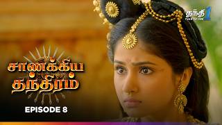 Chanakya Thanthiram | Episode 8 | சாணக்கிய தந்திரம் | Thanthi one | 22nd September