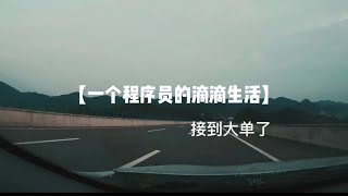 【一个程序员的滴滴生活】带你了解在国内新一线城市开滴滴的真实收入和经历，终于接到大单了