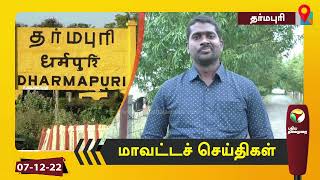 தர்மபுரி மாவட்ட செய்திகள்..| PTT