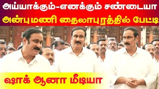 அய்யாக்கும்-எனக்கும் சண்டையா? தைலாபுரத்தில் பேட்டி கொடுத்த அன்புமணி - ஷாக் ஆனா மீடியா..?,,