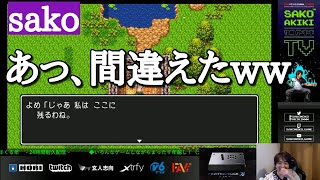 【sako】今日もsako夫妻は仲がよろしいようです「嫁はこのくらいじゃ大丈夫。根性地高いで」【ドラクエ３】