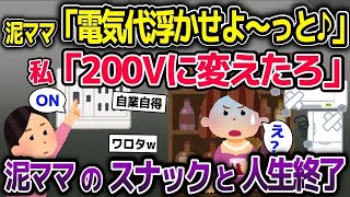 【2ch修羅場スレ】泥ママが盗んだ電気でスナック経営→電圧を200Vに変えた結果w【2ch修羅場スレ・ゆっくり解説】