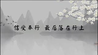 【子归家/易度门】聊天室 | No.3724 信受奉行  最后落在行上 | 行愿 | 17 行愿系列 | 杨宁