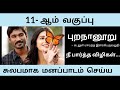 11th standard tamil memory poem  புறநானூறு |Easy to memorize |In the tune of Nee paartha vizhigal |