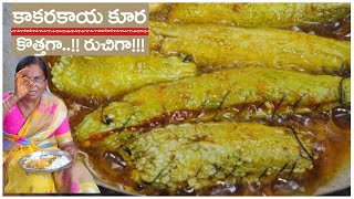 కాకరకాయ  ఇలా ట్రై చెయ్యండి కొత్తగా...!! రుచిగా!!|Make Bitter Gourd Delicious with this Simple Trick!