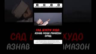 ❗САД ШУКРИ ХУДО АЗНАВ МОҲИ РАМАЗОН ОМАД ❗ ДОМУЛЛО АБДУРАҲИМ ❗