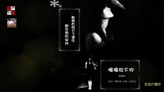 郭飛宏 - 慢慢放下你( 都各自放下了過往，餘生各自安好 )