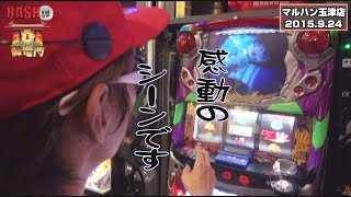 【BASHtv】 闘竜門 vol.537《マルハン玉津店》 チェリ男