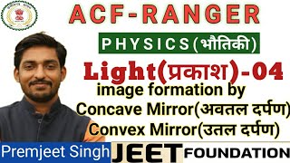 🔴Pysics🔴Light(प्रकाश)-04 #Ray Optics-04 #Image formation by Concave mirror and Convex mirror.