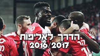 הפועל באר שבע ● הדרך לאליפות ● 2016/2017